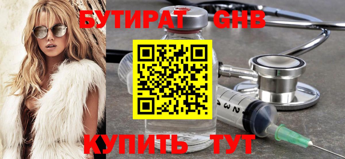 БУТИРАТ вода  Вход с VPN  Вышний Волочёк 