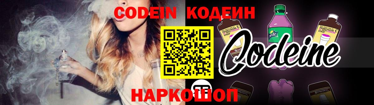 Codein Purple Drank Вышний Волочёк